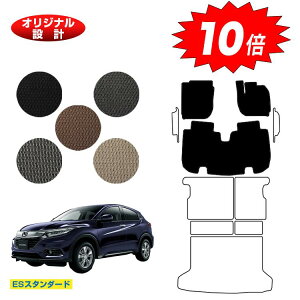 【オータムセールP10倍】ホンダ ヴェゼル フロアマット ハイブリッド対応 前期・後期 【ESスタンダード】 HONDA VEZEL RU1/RU2/RU3/RU4 社外品 オリジナル設計 内装 パーツ カスタム アクセサリー
