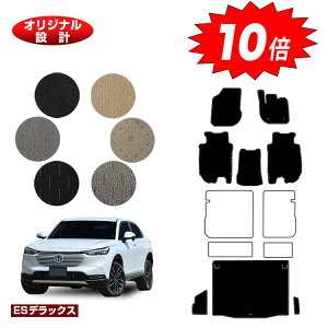 【オータムセールP10倍】ホンダ ヴェゼル フロアマット+ラゲッジマット ハイブリッド対応 【ESデラックス】 HONDA VEZEL RV3/RV4/RV5/RV6 社外品 オリジナル設計 内装 パーツ カスタム アクセサリー