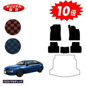 【アフターセールP10倍】ホンダ シビック フロアマット 【ESロイヤルチェック】 HONDA FL1/FL4/FL5 社外品 オリジナル設計 内装 パーツ カスタム アクセサリー