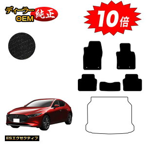 【オータムセールP10倍】マツダ3 セダン/ファストバック フロアマット 【ESエグゼクティブ】 MAZDA3 BP系 純正仕様 内装 パーツ カスタム アクセサリー