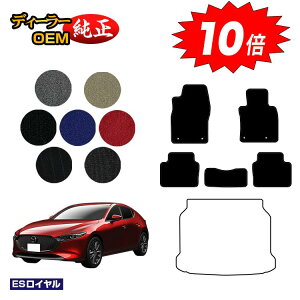 【オータムセールP10倍】マツダ3 セダン/ファストバック フロアマット 【ESロイヤル】 MAZDA3 BP系 純正仕様 内装 パーツ カスタム アクセサリー