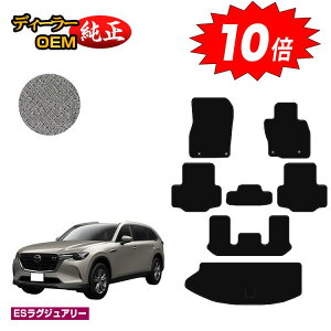 【オータムセールP10倍】マツダ CX-80 フロアマット+ラゲッジマット 6人乗り・7人乗り 【ESラグジュアリー】 CX80 純正仕様 内装 パーツ カスタム アクセサリー