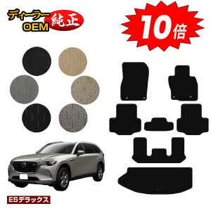 【オータムセールP10倍】マツダ CX-80 フロアマット+ラゲッジマット 6人乗り・7人乗り 【ESデラックス】 CX80 純正仕様 内装 パーツ カスタム アクセサリー