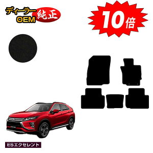 【アフターセールP10倍】三菱 エクリプスクロス フロアマット 【ESエクセレント】 ECLIPSE CROSS 純正仕様 内装 パーツ カスタム アクセサリー