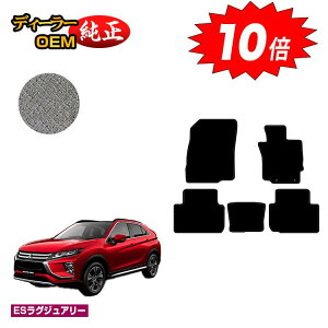 【オータムセールP10倍】三菱 エクリプスクロス フロアマット 【ESラグジュアリー】 ECLIPSE CROSS 純正仕様 内装 パーツ カスタム アクセサリー