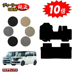 【アフターセールP10倍】スズキ スペーシア/スペーシアカスタム フロアマット 【ESデラックス】 SUZUKI SPACIA/CUSTOM MK53S/MK42S/MK32S 純正仕様 内装 パーツ カスタム アクセサリー