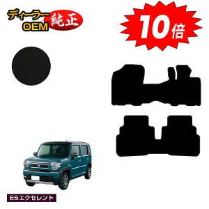 【アフターセールP10倍】スズキ ハスラー フロアマット 【ESエクセレント】 SUZUKI MR31S/MR41S/MR52S/MR92S系 純正仕様 内装 パーツ カスタム アクセサリー