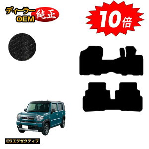 【アフターセールP10倍】スズキ ハスラー フロアマット 【ESエグゼクティブ】 SUZUKI MR31S/MR41S/MR52S/MR92S系 純正仕様 内装 パーツ カスタム アクセサリー