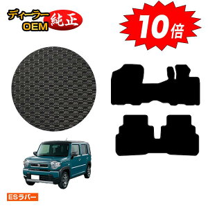 【オータムセールP10倍】スズキ ハスラー 防水ラバーマット フロアマット 【ESラバー】 SUZUKI MR31S/MR41S/MR52S/MR92S系 純正仕様 内装 パーツ カスタム アクセサリー