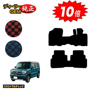 【アフターセールP10倍】スズキ ハスラー フロアマット 【ESロイヤルチェック】 SUZUKI MR31S/MR41S/MR52S/MR92S系 純正仕様 内装 パーツ カスタム アクセサリー