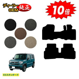 【アフターセールP10倍】スズキ ハスラー フロアマット 【ESスタンダード】 SUZUKI MR31S/MR41S/MR52S/MR92S系 純正仕様 内装 パーツ カスタム アクセサリー