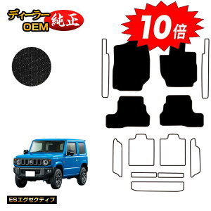 【アフターセールP10倍】スズキ ジムニー/ジムニーシエラ フロアマット 【ESエグゼクティブ】 SUZUKI JIMNY JB64/JB74 社外品 オリジナル設計 内装 パーツ カスタム アクセサリー