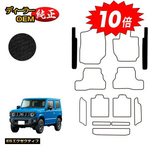 【アフターセールP10倍】スズキ ジムニー/ジムニーシエラ ステップマット 【ESエグゼクティブ】 SUZUKI JIMNY JB64/JB74 社外品 オリジナル設計 内装 パーツ カスタム アクセサリー