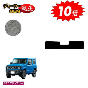 【アフターセールP10倍】スズキ ジムニー/ジムニーシエラ アンダーラゲッジマット 【ESラグジュアリー】 SUZUKI JIMNY JB64/JB74 社外品 オリジナル設計 内装 パーツ カスタム アクセサリー