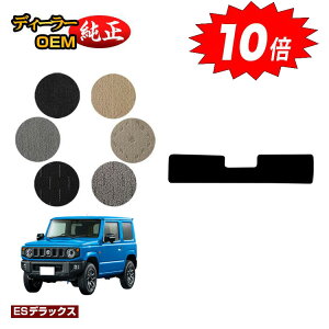 【アフターセールP10倍】スズキ ジムニー/ジムニーシエラ アンダーラゲッジマット 【ESデラックス】 SUZUKI JIMNY JB64/JB74 社外品 オリジナル設計 内装 パーツ カスタム アクセサリー