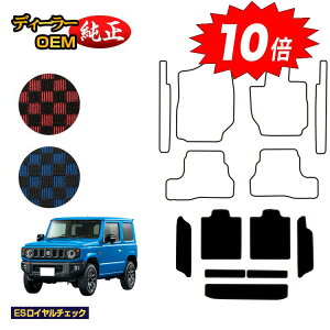 【オータムセールP10倍】スズキ ジムニー/ジムニーシエラ ロングラゲッジマット 【ESロイヤルチェック】 SUZUKI JIMNY JB64/JB74 社外品 オリジナル設計 内装 パーツ カスタム アクセサリー