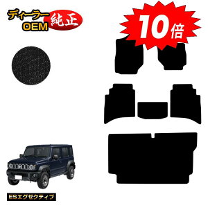 【アフターセールP10倍】スズキ ジムニーノマド フロアマット+ステップマット 【ESエグゼクティブ】 SUZUKI JIMNY JC74W 社外品 オリジナル設計 内装 パーツ カスタム アクセサリー