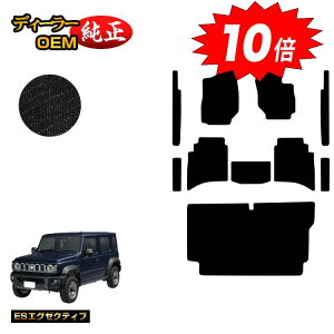 【アフターセールP10倍】スズキ ジムニーノマド フロアマット+ステップマット+ラゲッジマット 【ESエグゼクティブ】 SUZUKI JIMNY JC74W 社外品 オリジナル設計 内装 パーツ カスタム アクセサリ