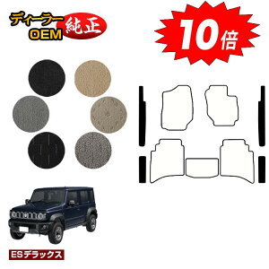 【アフターセールP10倍】スズキ ジムニーノマド ステップマット 【ESデラックス】 SUZUKI JIMNY JC74W 社外品 オリジナル設計 内装 パーツ カスタム アクセサリー