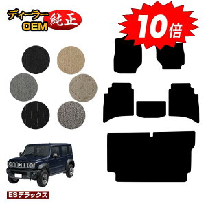 【アフターセールP10倍】スズキ ジムニーノマド フロアマット+ラゲッジマット 【ESデラックス】 SUZUKI JIMNY JC74W 社外品 オリジナル設計 内装 パーツ カスタム アクセサリー