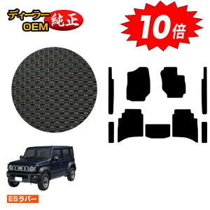 【アフターセールP10倍】スズキ ジムニーノマド 防水ラバーマット フロアマット+ステップマット 【ESラバー】 SUZUKI JIMNY JC74W 社外品 オリジナル設計 内装 パーツ カスタム アクセサリー