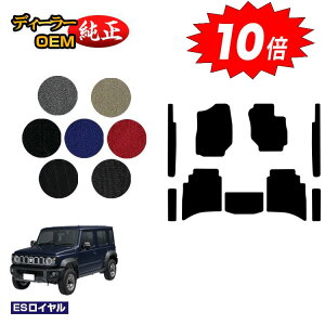 【アフターセールP10倍】スズキ ジムニーノマド フロアマット+ステップマット 【ESロイヤル】 SUZUKI JIMNY JC74W 社外品 オリジナル設計 内装 パーツ カスタム アクセサリー