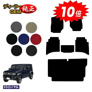 【オータムセールP10倍】スズキ ジムニーノマド フロアマット+ラゲッジマット 【ESロイヤル】 SUZUKI JIMNY JC74W 社外品 オリジナル設計 内装 パーツ カスタム アクセサリー