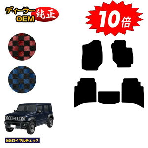 【アフターセールP10倍】スズキ ジムニーノマド フロアマット 【ESロイヤルチェック】 SUZUKI JIMNY JC74W 社外品 オリジナル設計 内装 パーツ カスタム アクセサリー