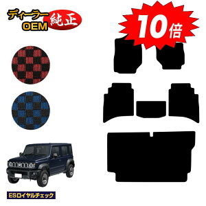 【アフターセールP10倍】スズキ ジムニーノマド フロアマット+ラゲッジマット 【ESロイヤルチェック】 SUZUKI JIMNY JC74W 社外品 オリジナル設計 内装 パーツ カスタム アクセサリー