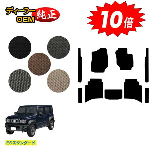 【アフターセールP10倍】スズキ ジムニーノマド フロアマット+ステップマット 【ESスタンダード】 SUZUKI JIMNY JC74W 社外品 オリジナル設計 内装 パーツ カスタム アクセサリー