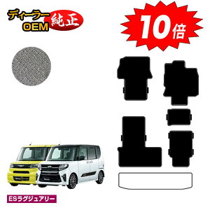 【アフターセールP10倍】ダイハツ タント/タントカスタム フロアマット 選べるラゲッジマット 【ESラグジュアリー】 TANTO LA650S/LA660S系 純正仕様 内装 パーツ カスタム アクセサリー
