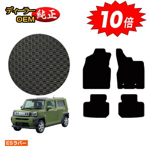 【オータムセールP10倍】ダイハツ タフト 防水ラバーマット フロアマット 【ESラバー】 TAFT LA900S/LA910S 純正仕様 内装 パーツ カスタム アクセサリー