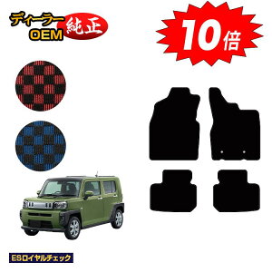 【アフターセールP10倍】ダイハツ タフト フロアマット 【ESロイヤルチェック】 TAFT LA900S/LA910S 純正仕様 内装 パーツ カスタム アクセサリー