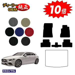 【オータムセールP10倍】メルセデスベンツ Aクラス W177 ハッチバック フロアマット 右ハンドル 【ESロイヤル】 BENZ 純正仕様 内装 パーツ カスタム アクセサリー