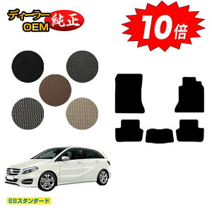 【オータムセールP10倍】メルセデスベンツ Bクラス W246 フロアマット 右ハンドル 【ESスタンダード】 BENZ 純正仕様 内装 パーツ カスタム アクセサリー