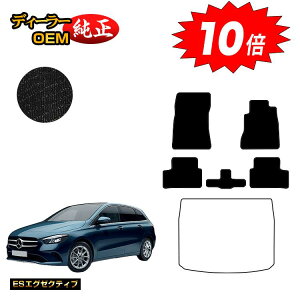 【オータムセールP10倍】メルセデスベンツ Bクラス W247 フロアマット 右ハンドル 【ESエグゼクティブ】 BENZ 純正仕様 内装 パーツ カスタム アクセサリー