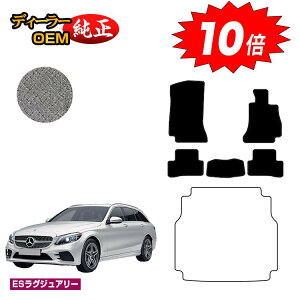 【オータムセールP10倍】メルセデスベンツ Cクラス ステーションワゴン S205 フロアマット 右ハンドル 【ESラグジュアリー】 BENZ 純正仕様 内装 パーツ カスタム アクセサリー