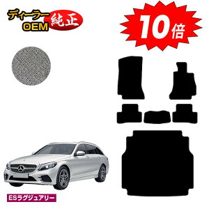 【オータムセールP10倍】メルセデスベンツ Cクラス ステーションワゴン S205 フロアマット+ラゲッジマット(トランクマット) 右ハンドル 【ESラグジュアリー】 BENZ 純正仕様 内装 パーツ カ