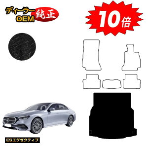 【アフターセールP10倍】メルセデスベンツ 新型Eクラス セダン W214 W213 ラゲッジマット(トランクマット) 右ハンドル 【ESエグゼクティブ】 BENZ 純正仕様 内装 パーツ カスタム アクセサリー