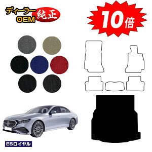 【アフターセールP10倍】メルセデスベンツ 新型Eクラス セダン W214 W213 ラゲッジマット(トランクマット) 右ハンドル 【ESロイヤル】 BENZ 純正仕様 内装 パーツ カスタム アクセサリー