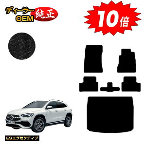 【オータムセールP10倍】メルセデスベンツ GLA H247 フロアマット+ラゲッジマット(トランクマット) 右ハンドル 【ESエグゼクティブ】 BENZ 純正仕様 内装 パーツ カスタム アクセサリー