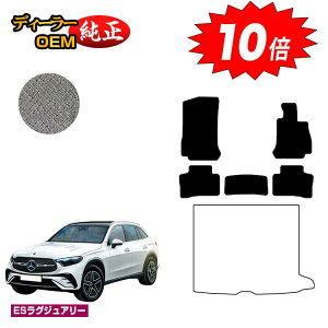 【オータムセールP10倍】メルセデスベンツ 新型GLC X254 X253 350e フロアマット 右ハンドル PHV対応 【ESラグジュアリー】 BENZ 純正仕様 内装 パーツ カスタム アクセサリー