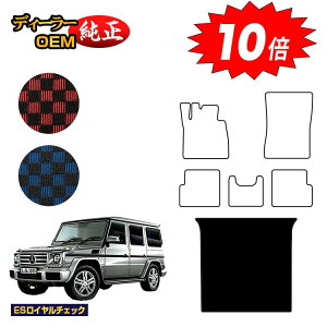 【オータムセールP10倍】メルセデスベンツ Gクラス W463 ラゲッジマット(トランクマット) 右・左ハンドル 【ESロイヤルチェック】 BENZ 純正仕様 内装 パーツ カスタム アクセサリー