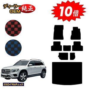 【オータムセールP10倍】メルセデスベンツ GLB X247 フロアマット+ラゲッジマット(トランクマット) 7人乗り(3列シート) 右ハンドル 【ESロイヤルチェック】 BENZ 純正仕様 内装 パーツ カ