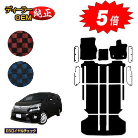 【マラソン期間限定5倍】トヨタ ヴェルファイア 20系 フロアマット＋ラゲッジマット ハイブリッド対応 【ESロイヤルチェック】 純正仕様 内装 パーツ カスタム アクセサリー