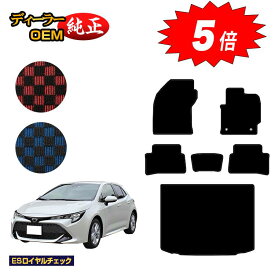 【マラソン期間限定5倍】トヨタ カローラスポーツ フロアマット＋ラゲッジマット ハイブリッド対応 【ESロイヤルチェック】 純正仕様 内装 パーツ カスタム アクセサリー