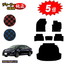 【マラソン期間限定5倍】トヨタ カローラセダン 210系 フロアマット＋ラゲッジマット ハイブリッド対応 【ESロイヤルチェック】 純正仕様 内装 パーツ カスタム アクセサリー