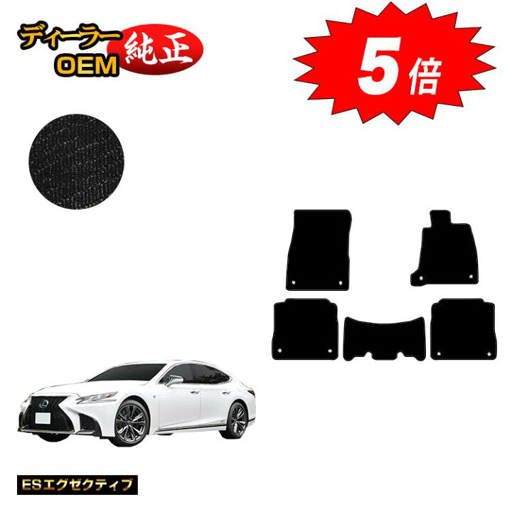 楽天市場】レクサス LS500/LS500h フロアマット 【ESエグゼクティブ 