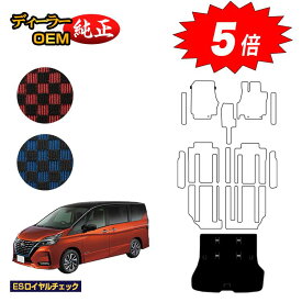 【マラソン期間限定5倍】日産 セレナ C27系 ラゲッジマット 【ESロイヤルチェック】 NISSAN SERENA 純正仕様 内装 パーツ カスタム アクセサリー