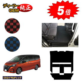 【マラソン期間限定5倍】日産 セレナ C27系 セカンドラグマット 【ESロイヤルチェック】 NISSAN SERENA 純正仕様 内装 パーツ カスタム アクセサリー